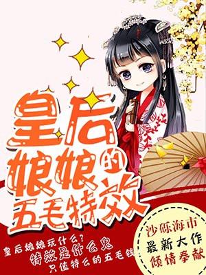 皇后娘娘的五毛特效漫画星球
