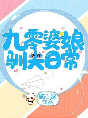 九零婆娘驯夫日常 甄小逗