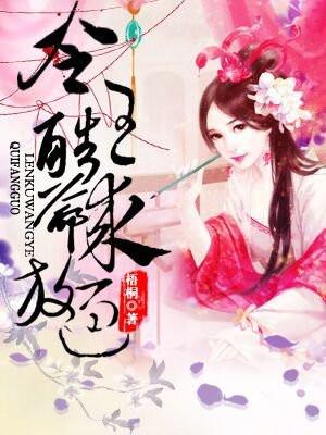 冷酷王爷的弃情妃