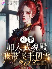 斗罗之加入武魂殿