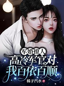 军婚撩人高冷军官对我百依百顺免费阅读