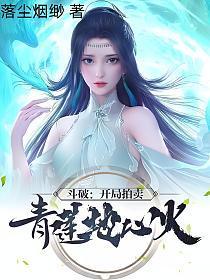 斗破开局拍卖青莲地心火 目录共736章