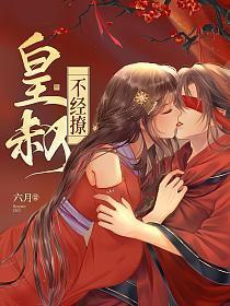 皇叔不经撩六月