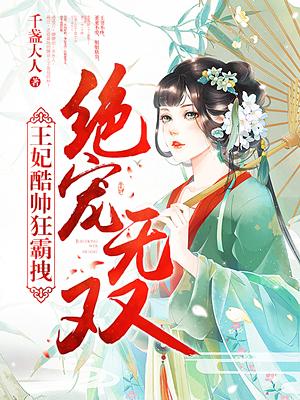 绝宠无双王妃酷帅狂霸拽TXT免费