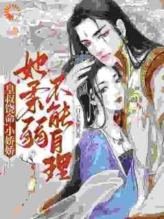 皇叔霸宠小娇妃