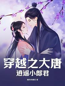 穿越大唐逍遥小郎君最新章节更新时间表