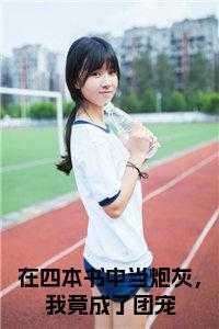 我在书中当团宠蓝小梦