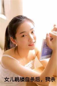 女儿坠楼身亡丈夫又死了