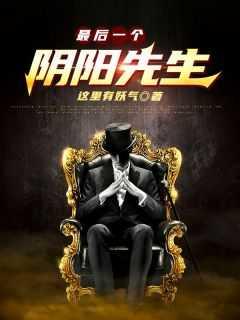 最后一个阴阳先生电影免费观看