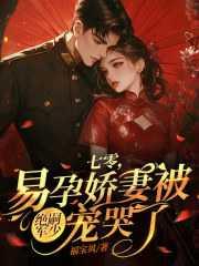 易孕娇妻被宠哭了!是什么