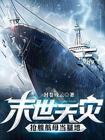 抢艘航母当基地TXT