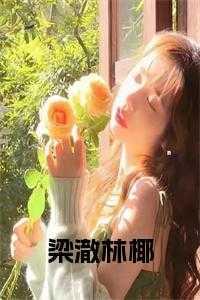 梁澈林椰的叫什么名字