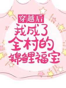 穿越后我成了全村的锦鲤福宝