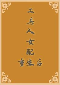 工具人女配重生后by杨树