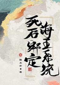 海王绑定了逃生游戏后[无限