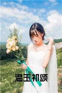 温玉庭书法作品