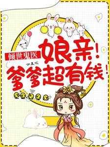 倾城娘亲腹黑爹爹