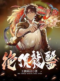 绝顶龙医在线观看大结局