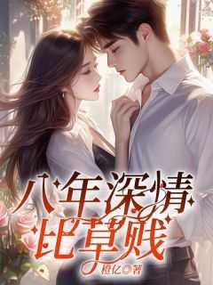 晚来的深情比草贱下一句