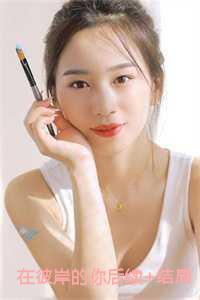 在彼岸的星光等你