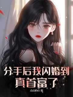 我和前男友闪婚了
