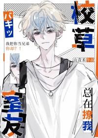 校草室友今天又在撩我免费阅读