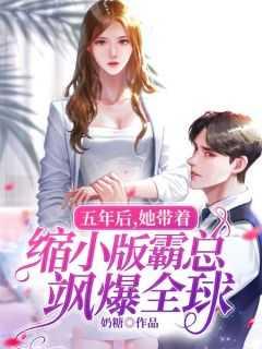 五年后她携子回来全文阅读