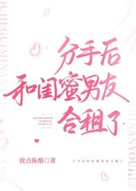 分手后和闺蜜男友合租了作者