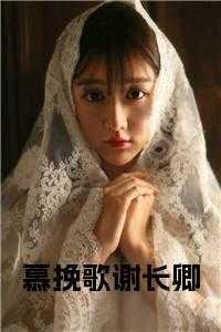 女主角叫慕长歌的