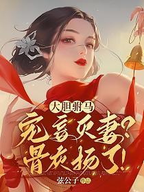 大胆驸马宠妾灭妻骨灰扬了的太子怎么回事