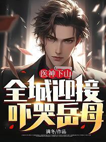 神医下山都市游