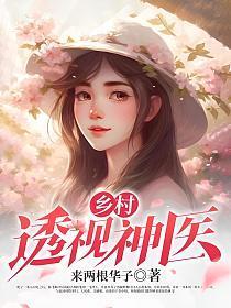 乡村透视神医 第73章