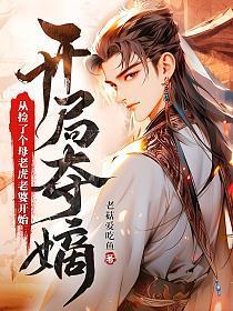 开局夺嫡从捡了个母老虎老婆开始TXT