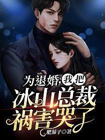 我把冰山总裁祸害哭了173章