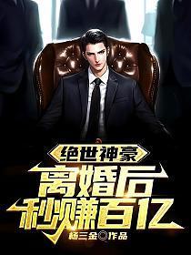 绝世神豪离婚后秒赚百亿有声