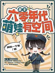 重生六零年代萌娃有空间满怀一个夏