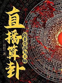 直播算卦你非尊我为天师 以信