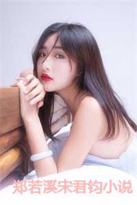 郑若溪宋君钧的免费阅读最新章节