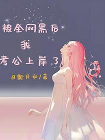 被全网黑后我考公上岸了无弹窗