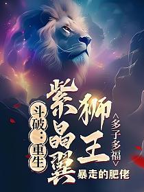 多子多福 第509章