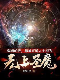 却被正道人士奉为无上圣魔作客
