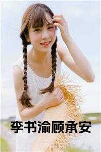 李书渝顾承安笔趣阁