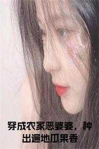 穿成农门恶婆婆免费阅读