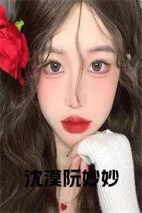 沈默阮冰思免费阅读在线