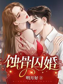 蚀骨囚婚短剧免费观看