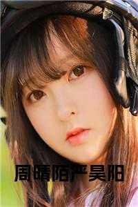 周昊阳周晴筠免费阅读