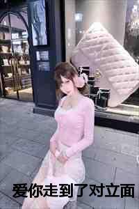 又名爱你不分对错