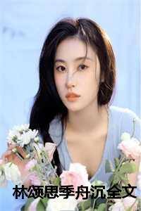 主角是林颂思季舟的