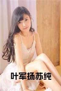 叶军浪苏红袖阅读