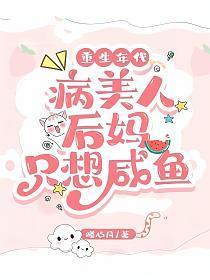 重生年代病美人后妈只想咸鱼百度